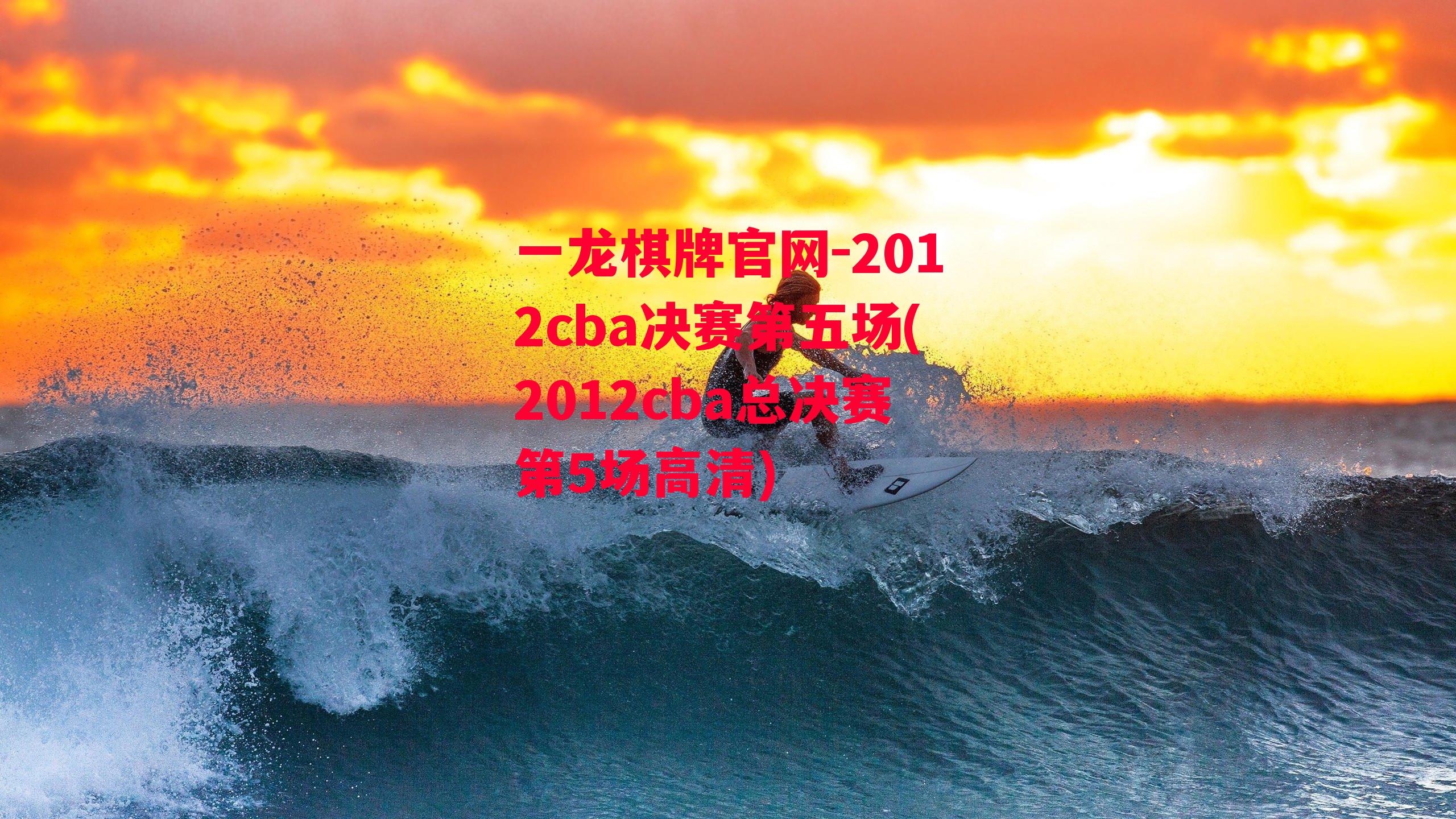 2012cba决赛第五场(2012cba总决赛第5场高清)