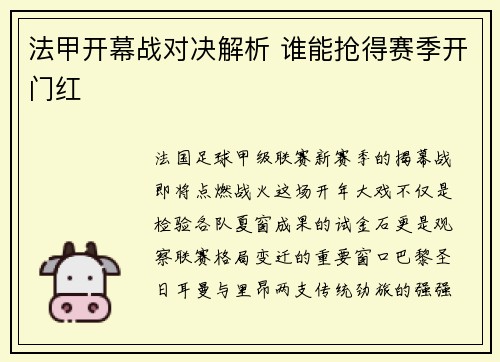 法甲开幕战对决解析 谁能抢得赛季开门红