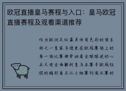 欧冠直播皇马赛程与入口：皇马欧冠直播赛程及观看渠道推荐