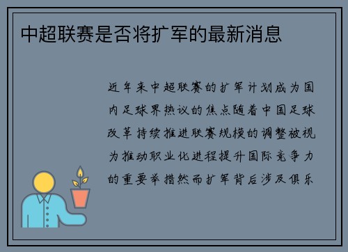 中超联赛是否将扩军的最新消息
