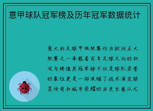 意甲球队冠军榜及历年冠军数据统计