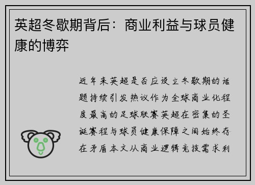 英超冬歇期背后：商业利益与球员健康的博弈