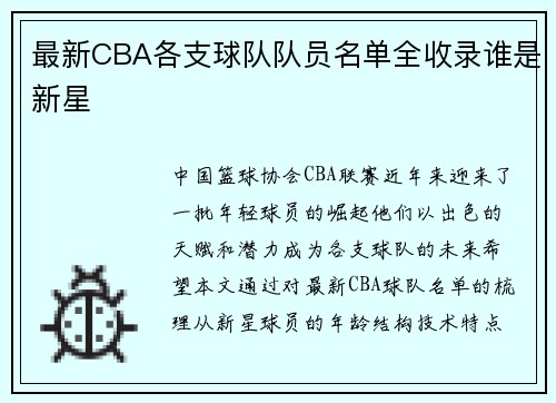 最新CBA各支球队队员名单全收录谁是新星