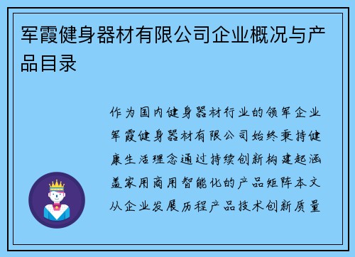 军霞健身器材有限公司企业概况与产品目录