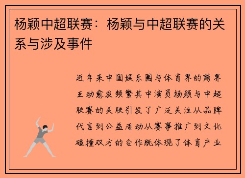 杨颖中超联赛：杨颖与中超联赛的关系与涉及事件