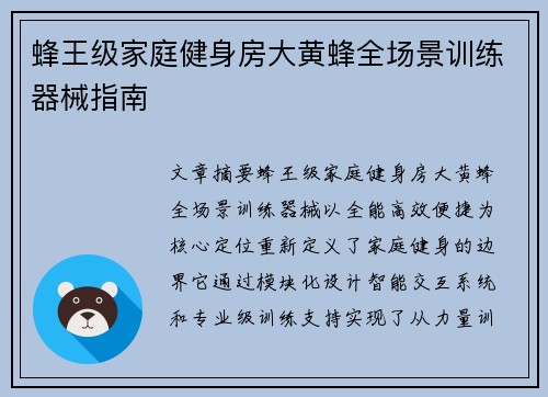 蜂王级家庭健身房大黄蜂全场景训练器械指南