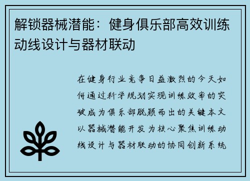 解锁器械潜能：健身俱乐部高效训练动线设计与器材联动