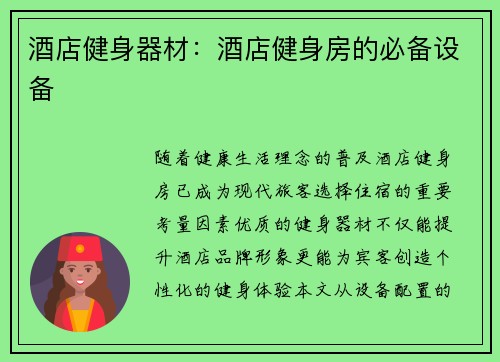 酒店健身器材：酒店健身房的必备设备