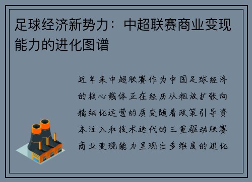 足球经济新势力：中超联赛商业变现能力的进化图谱