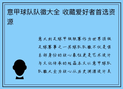 意甲球队队徽大全 收藏爱好者首选资源