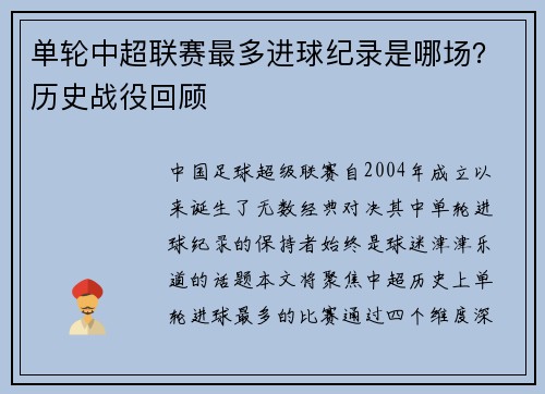 单轮中超联赛最多进球纪录是哪场？历史战役回顾