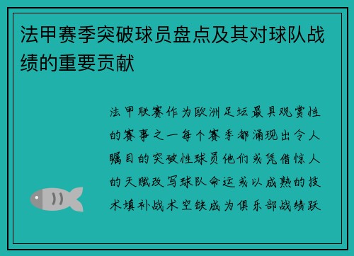 法甲赛季突破球员盘点及其对球队战绩的重要贡献