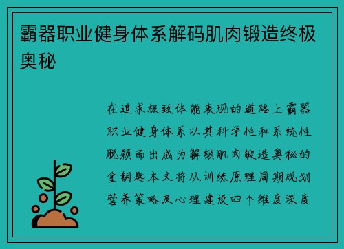 霸器职业健身体系解码肌肉锻造终极奥秘