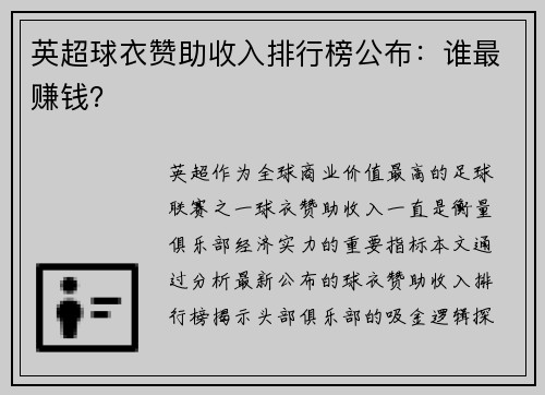 英超球衣赞助收入排行榜公布：谁最赚钱？