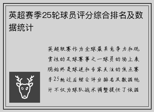 英超赛季25轮球员评分综合排名及数据统计