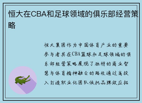 恒大在CBA和足球领域的俱乐部经营策略