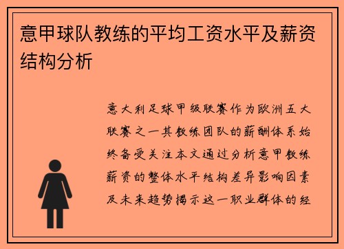 意甲球队教练的平均工资水平及薪资结构分析