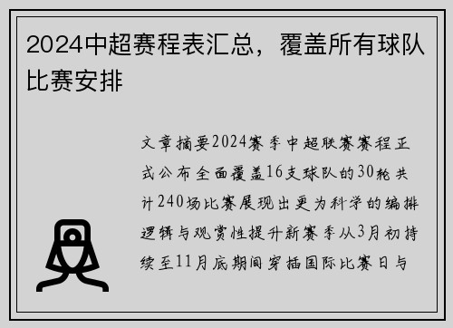 2024中超赛程表汇总，覆盖所有球队比赛安排