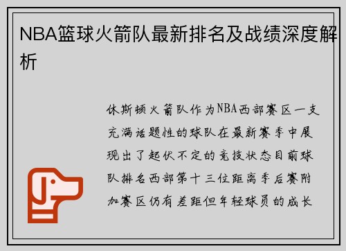 NBA篮球火箭队最新排名及战绩深度解析