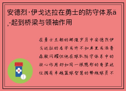 安德烈·伊戈达拉在勇士的防守体系中起到桥梁与领袖作用