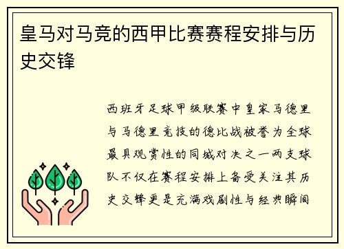 皇马对马竞的西甲比赛赛程安排与历史交锋