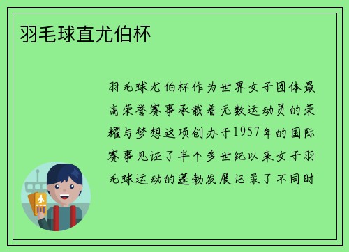 羽毛球直尤伯杯
