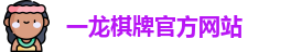 一龙棋牌