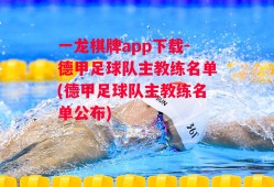 一龙棋牌app下载-德甲足球队主教练名单(德甲足球队主教练名单公布)