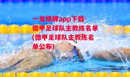 一龙棋牌app下载-德甲足球队主教练名单(德甲足球队主教练名单公布)