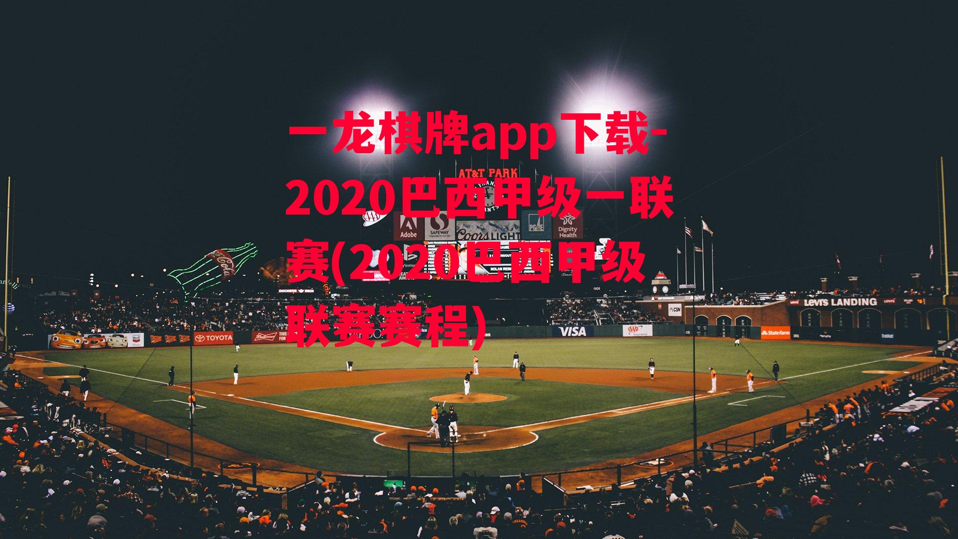 2020巴西甲级一联赛(2020巴西甲级联赛赛程)