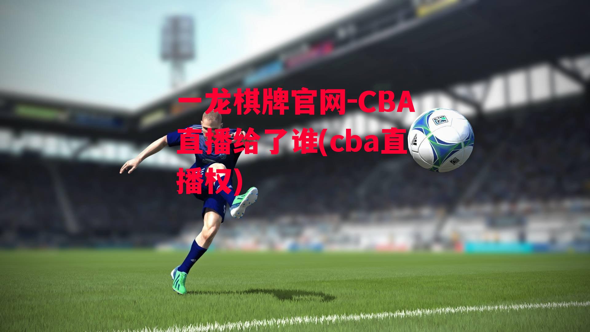 CBA直播给了谁(cba直播权)