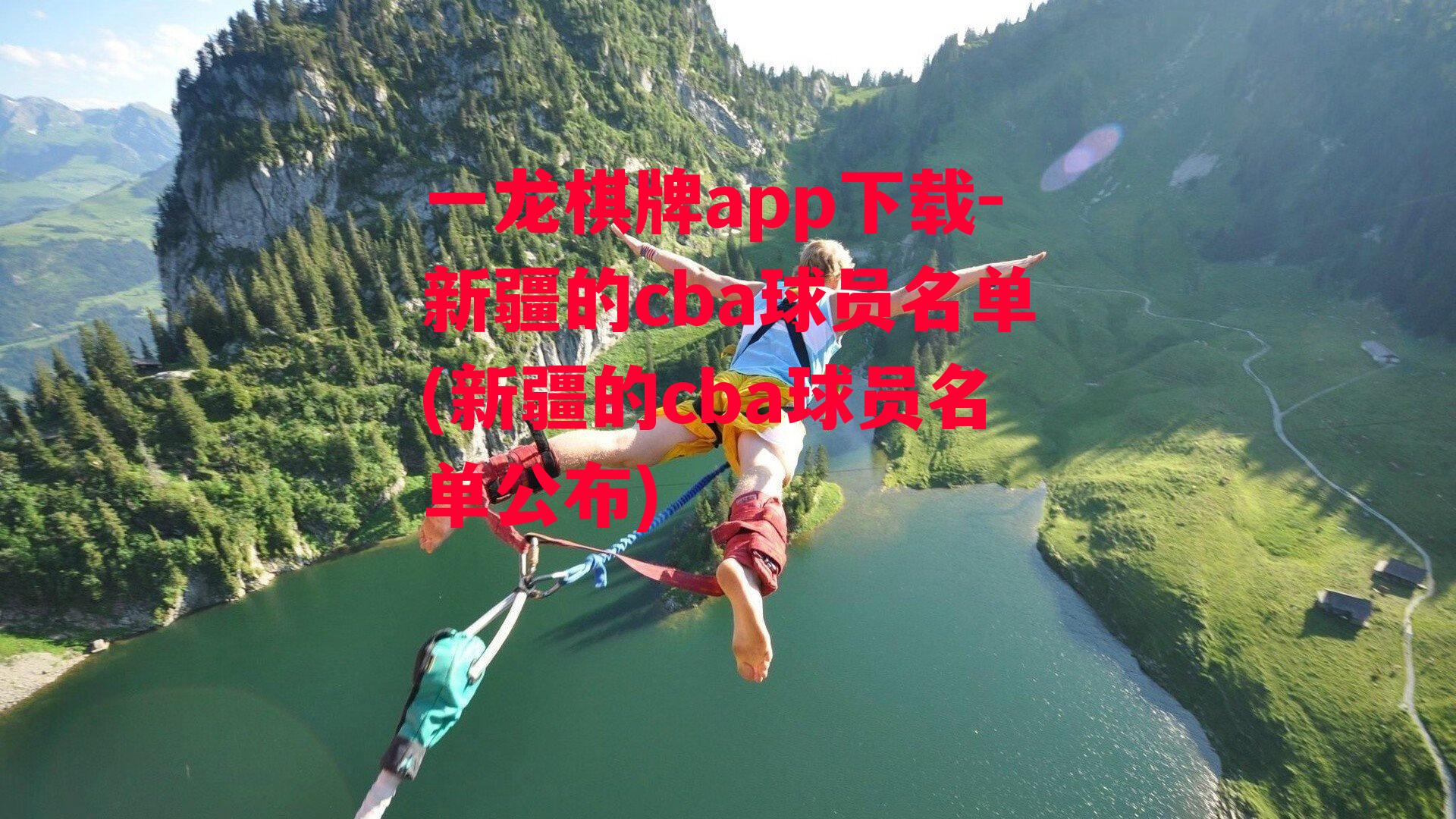 新疆的cba球员名单(新疆的cba球员名单公布)