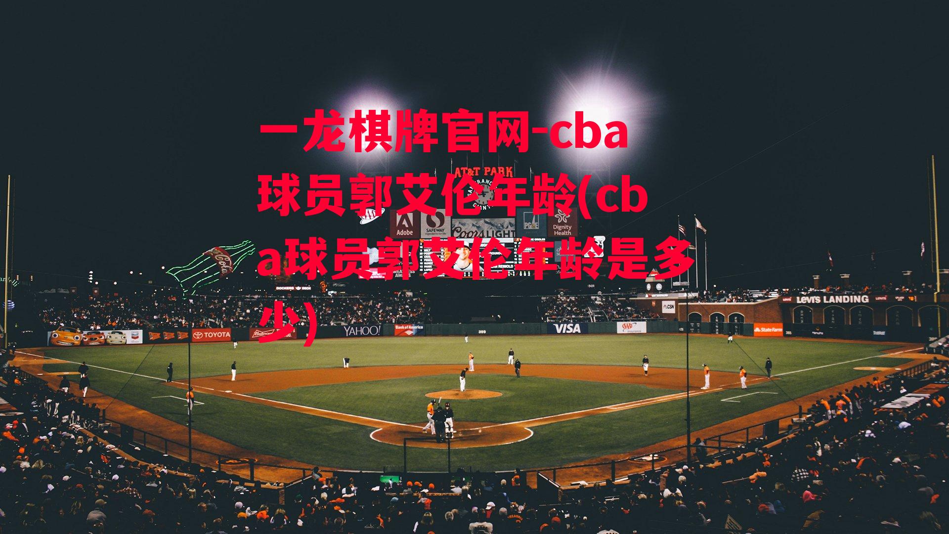 cba球员郭艾伦年龄(cba球员郭艾伦年龄是多少)